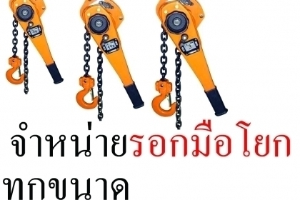 นำเข้า รอกมือโยก 1ตัน 1.5ตัน 2ตัน 3ตัน 5ตัน 10ตัน วีรพล 0912822084