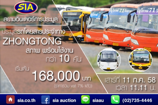 พร้อมขับเคลื่อนสู่สายตาประชาชนแล้ว รถโดยสารประจำทาง ZHONGTONG กว่า 10 คัน ณ ลานประมูล สยามอินเตอร์ เสาร์ที่ 11 ก.ค. 58 นี้