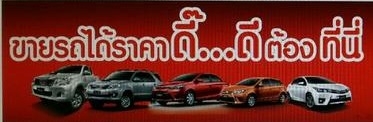 รับซื้อรถยนต์มือสอง ผมเป็นเต้นท์รถมือสองครับ ต้องการรับซื้อรถยนต์จำนวนมาก ให้ราคาดี...กว่าขายเต้นท์ทั่วไปครับ 30,000.-ขึ้นไปครับ