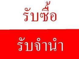 รับซื้อ รับฝาก รับจำนำ รถยนต์ รถมอไซ รุ่นใหม่ รุ่นเก่า มีเล่ม ไม่มีเล่ม รถผ่อนไฟเเนนท์อยู่ ค้างค่างวดก็จำนำได้ ให้ราคารถสุง ดอกเบี้ยต่ำ ไม่เรื่องมาก ขั้นตอนไม่ยุ่งยาก 10 นาทีรับเงินทันที โทรปรึกษาเราได้ 24 ชม. k.นนท์ Tel.094-3344-676