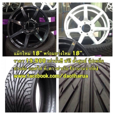แม็กใหม่ 18" พร้อมยางใหม่ 18"  ราคา 19,900 เท่านั้น!! ฟรี! ตั้งศูนย์ จุ๊ปเหล็ก ถ่วงล้อ ถอดใส่ ที่..ดาวท่าเรือ (จำนวนจำกัด)