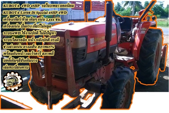 **275,000 บ.ต่อรอง/// รถไถ KUBOTA L4508Di Special **ขาย KUBOTA 4WD 45แรง รถไถ2เพลา 4WD เดิมๆ บางๆ KUBOTA L4508Di Special 4WD เครื่องเดิม เกียร์เดิม ปั้มเดิมๆ ครับ ใช้งาน 2,xxx ชั่วโมง เครื่องดี แน่นดี ปั้มดี แรง ไม่หอบ เครื่อง/เกียร์เดิม ไม่เคยแกะ เกียร์ด