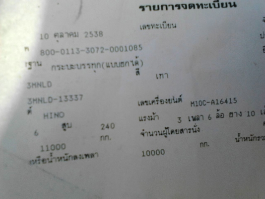 รถฮีโน่ 10 ล้อดั้ม FM3M  240 แรงม้า. ปี 38     สนใจติดต่อ  081 - 6079515