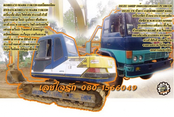 **870,000 บ.ต่อรอง/// แบคโฮMARK 3 SK120 พร้อมเทนเลอร์10ล้อ **ขาย KOBELCO MARK 3 SK120 +ISUZU TX-160HP แบคโฮ120พร้อมเทนเลอร์10ล้อ1เพลา สภาพพร้อมใช้งาน HYD.EXCAVATOR KOBELCO MARK 3 SK120 เครื่องเดิม ปั้มเดิม ไฟฟ้าตัด เครื่องดี แน่น ปั้มดี แรงดี ทำงานดี เร็ว