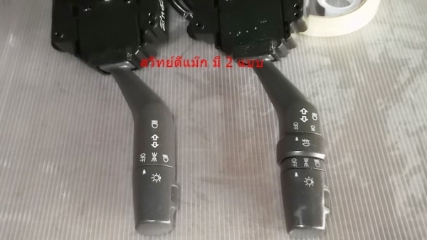 สวิทย์ยกเลี้ยว อีซูสุ ดีแมีก มีทั้ง 2 แบบ