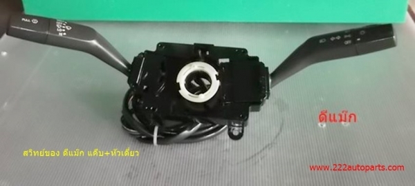 สวิทย์ยกเลี้ยว อีซูสุ ดีแมีก มีทั้ง 2 แบบ