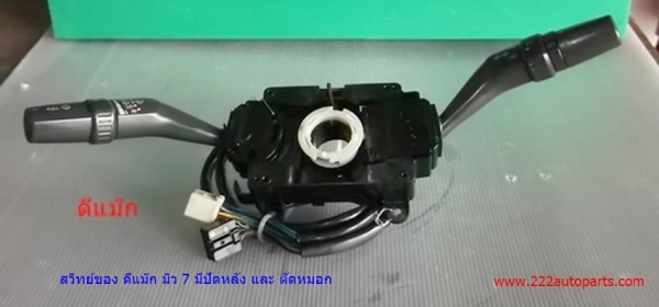 สวิทย์ยกเลี้ยว อีซูสุ ดีแมีก มีทั้ง 2 แบบ