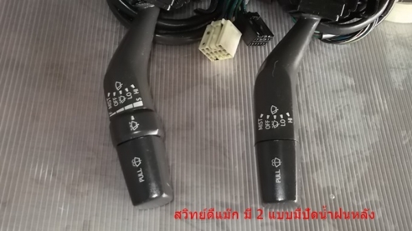 สวิทย์ยกเลี้ยว อีซูสุ ดีแมีก มีทั้ง 2 แบบ