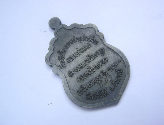 เหรียญหัวโต หลวงปู่ทวด 2537