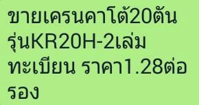 ขายรถเครน KATO 20 ตัน KR 20 H-2 เอกสารเล่มทะเบียน ราคา 1280000