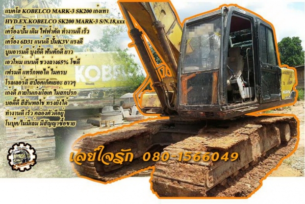 **520,000 บ.ต่อรอง/// แบคโฮ MARK 3 SK200 เก๋งเทา **ขาย KOBELCO MARK 3 SK200 แบคโฮ ยอดนิยม ราคาเบาๆ HYD.EXCAVATOR KOBELCO MARK-3 SK200 S/N18,xxx เก๋งเทาแท้ เครื่องเดิม ปั้มเดิม แน่น แรงดี ทำงานดี เร็ว ไม่โหลดครับ เครื่อง 6D31-6สูบ แน่น ไม่เยิ้ม ปั้มK3V แรง
