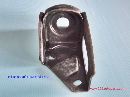 เบ้าหนวดกุ้ง มิตซู สตราด้า ขวา ของแท้