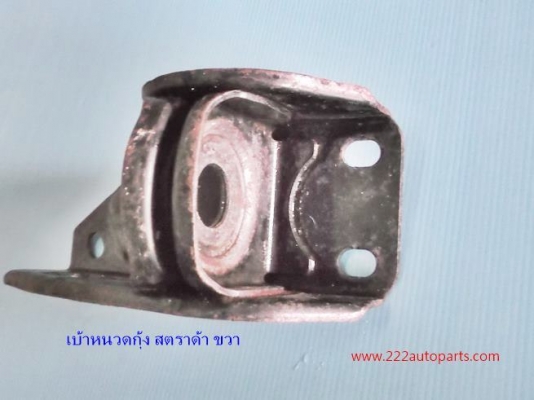 เบ้าหนวดกุ้ง มิตซู สตราด้า ขวา ของแท้