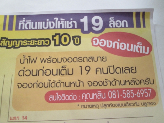 จองด่วนที่ดินแบ่งให้เช่าระยะยาว   มีทั้งหมด 19 แปลง เปิดจอง