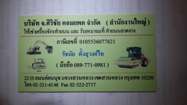 ให้เช่าเครื่องจักรก่อสร้างงานถนน งานดินและรับเหมาถมที่ ทำถนนลาดยาง