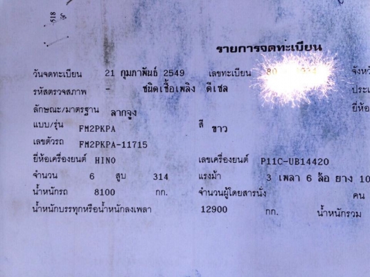 18 ล้อ เทเลอร์ดั้ม 320 แรงHino FM2PKPA  ปี 2549 รถสวยมาก ใช้น้อย 250000 กม.