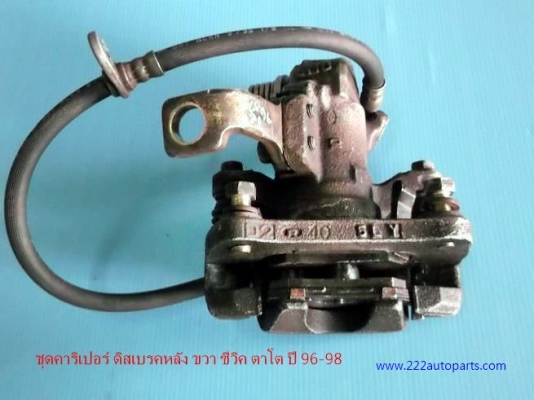 คาริเปอร์ ดิสเบรคหลัง ด้านขวา ซีวิค ตาโต 96-98และของ วีออส