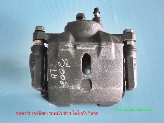 คาริเปอร์ ดิสเบรคหลัง ด้านขวา ซีวิค ตาโต 96-98และของ วีออส