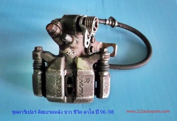 คาริเปอร์ ดิสเบรคหลัง ด้านขวา ซีวิค ตาโต 96-98และของ วีออส