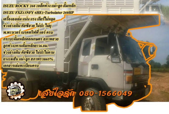 **1,350,000 บ.ต่อรอง/// 10ล้อพ่วง ROCKY 260 แม่+ลูกดั้ม **ขาย ISUZU ROCKY 260HP 18ล้อพ่วง แม่+ลูกดั้ม เหล็ก สภาพสวย ISUZU ROCKY FXZ13NFY วาง6HE1-Turbo inter 260HP ลงเล่มครบ เครื่องดี แน่น แรงดี ครับ เกียร์ดีไม่หลุด ช่วงล่างเดิม คัสซีดี สวย ไม่ปะ ไม่ผุ กระ