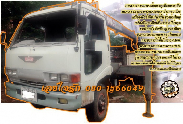 **430,000 บ.ต่อรอง/// 6ล้อติดเครน 3ตัน HINO FC 150 **ขาย HINO FC-150HP 6ล้อบรรทุก ติดเครน 3ตัน สภาพพร้อมใช้งาน HINO FC145A WO6D-150HP เกียร์สั้น ประกอบ ปี38 เครื่องเดิม เกียร์เดิม เครื่องWO6D-150แรง 6สูบ เครื่องดี แน่น แรง แห้งดี ไม่เยิ้มครับ เกียร์สั้น เ