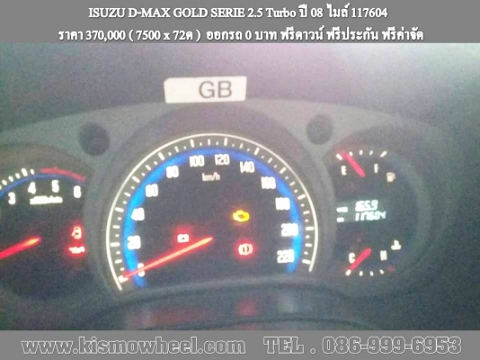 ISUZU D-MAX GOLD SERIE 2.5 Turbo ปี 08 ไมล์ 117604