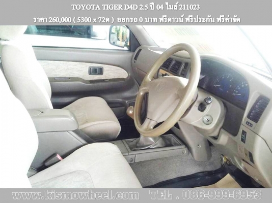 TOYOTA TIGER D4D 2.5 ปี 04 ไมล์ 211023