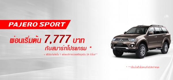 โปรโมชั่นรถยนต์ มิตซูบิชิ ปาเจโร่2015 กรกฎาคม