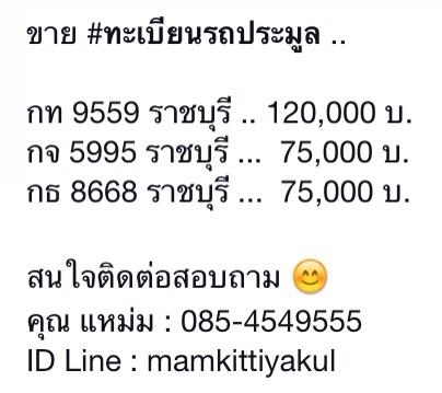 ขายทะเบียนรถประมูล ราชบุรี