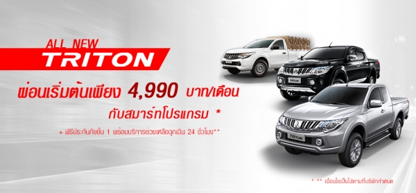 โปรโมชั่นรถยนต์ มิตซูบิชิ ไทรทัน กรกฎาคม