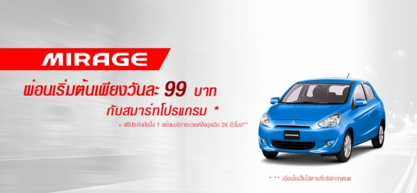 โปรโมชั่นรถยนต์ มิตซูบิชิ มิราจ กรกฎาคม