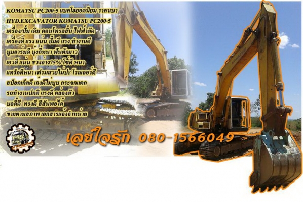 **570,000 บ.ต่อรอง/// แบคโฮ PC200-5 คอนโทรลสั้น **ขาย KOMATSU PC200-5 แบคโฮขนาด200 ยอดนิยม HYD.EXCAVATOR KOMATSU PC200-5 คอนโทรลสั้น ไฟฟ้าตัด เครื่องเดิม ปั้มเดิม เครื่องดี แรง แน่นดี ปั้มดี แรง ทำงานดี เร็วดีครับ บูมอาร์มดี มีรอยเชื่อมด้านบน นิดหน่อยครับ