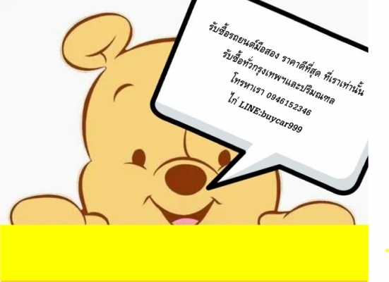 อยากขายรถยนต์มือสอง ได้ราคามากกว่า ที่เขารับซื้อ โทรมาครับ