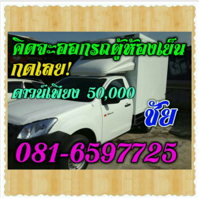 ขายรถตู้ห้องเย็นป้ายแดง ดาวน์น้อย ผ่อนสบายๆ จัดไฟแนนซ์ให้ทั่วไทย