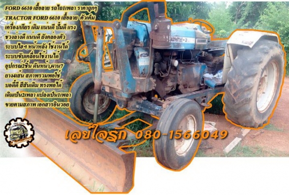 **285,000 บ.ต่อรอง// รถไถ1เพลา FORD 6610 เสื้อลาย **ขาย FORD 6610 เสื้อลาย รถไถ1เพลา ราคาเบาๆ TRACTOR FORD 6610 เสื้อลาย ไอดีกลม เพลาเดียว เครื่องเดิม แน่นดี ปั้มดี แรงดี สตาร์ทติดง่าย เกียร์ดี ไม่หลุด ช่วงล่างดี ยังแน่น ท้ายดี ยังคล่องตัวดี ครับ ระบบไฮดร