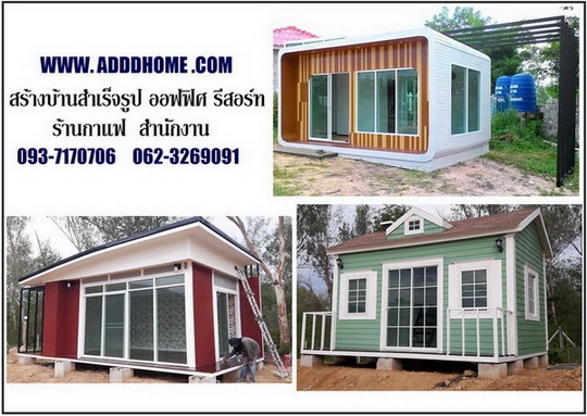 ขายบ้านน๊อคดาวน์ราคาเริ่มที่ 100,000 บาท พร้อมส่ง กทม ขายบ้านน๊อคดาวน์ราคาเริ่มที่ 100,000 บาท พร้อมส่ง กทม