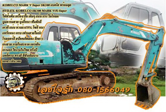 **890,000 บ.ต่อรอง/// แบคโฮ KOBE SK100 MARK V(5) Super **ขาย KOBELCO MARK 5 SK-100 Super แบคโฮ สภาพเก่านอก พร้อมลุย HYD.EXCAVATOR KOBELCO MARK V(5) Super SK100 ไฟฟ้าเต็ม เครื่องเดิม ปั้มเดิม ทำงานดี เร็ว ไม่โหลด เก่านอก ใช้งานในไทย ประมาณครึ่งปี ครับ บูมอ