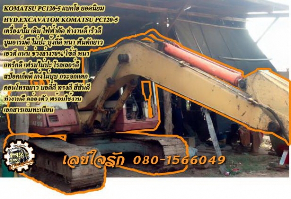 **580,000 บ.ต่อรอง/// แบคโฮ KOMATSU PC120-5 เล่มทะเบียน **ขาย KOMATSU PC120 รุ่น5 คอนโทรลยาว แบคโฮ120 ยอดนิยม HYD.EXCAVATOR KOMATSU PC120-5 คอนโทรลยาว ไฟฟ้าตัด เครื่องเดิม ปั้มเดิม เครื่องดี แน่น ปั้มดี แรงดี ทำงานดี เร็วดี บูมอาร์มดี สวย ไม่ปะไม่ดาม บุ้ง