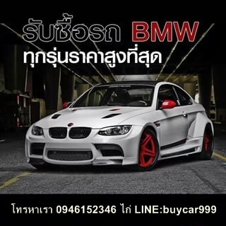 อยากขายรถยนต์มือสอง ได้ราคามากกว่า ที่เขารับซื้อ โทรมาครับ