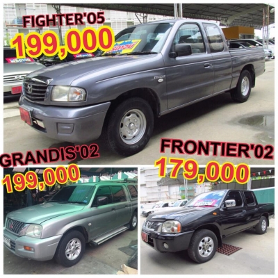 กระบะมือสอง ราคาถูกๆ มีให้เลือกเพียบ หาไฟแนนซ์ลงให้ได้ค่ะ อยากใช้เงินออกรถเท่าไร ปรึกษาได้ค่ะ