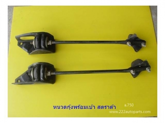 เบ้าหนวดกุ้งครบชุด  มิตซู สตราด้า  ของแท้