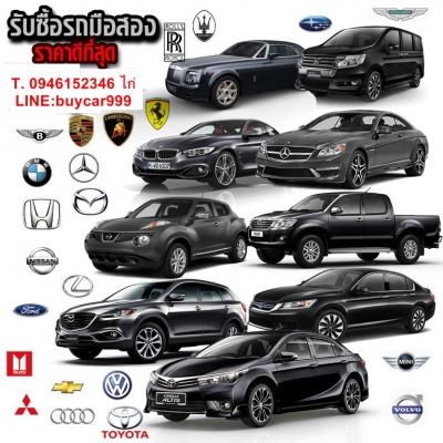 รับซื้อรถยนต์มือสอง ผมเป็นเต้นท์รถมือสองครับ ต้องการรับซื้อรถยนต์จำนวนมาก ให้ราคาดี...กว่าขายเต้นท์ทั่วไปครับ 30,000.-ขึ้นไปครับ