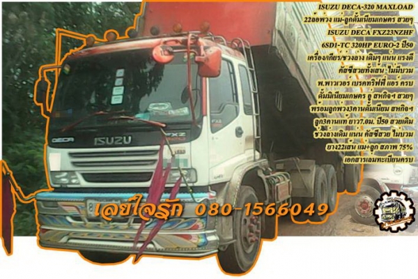 **2,180,000 บ.ต่อรอง/// DECA 320 maxload พ่วงดั้มเนียมเกษตร **ขาย ISUZU DECA-320 MAXLOAD พ่วง22ล้อดั้มเนียมเกษตรสวยๆ ISUZU DECA FXZ23NZHF 6SD1-TC 320HP EURO-2 ปี50 (MAXLOAD) เครื่องเดิม เกียร์เดิม แน่น แรง ไม่เยิ้ม เกียร์ไม่มีหลุด ช่วงล่างเดิมๆ แน่น คัสซี