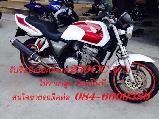 รับซื้อรถบิ้กไบค์ตั้งแต่250cc-1500cc ให้ราคาสูง