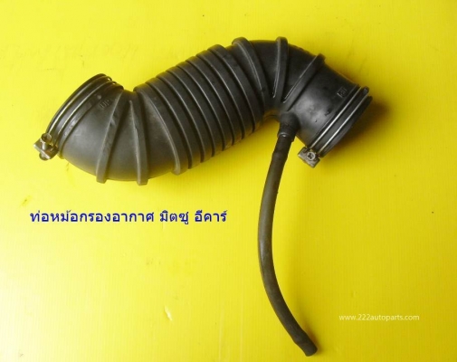 ท่อหม้อกรองอากาศ มิตซู อีคาร์  รุ่น 1500cc หัวฉีด.