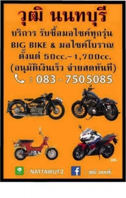 บริการรับซื้อ มอไซค์โบราณ&amp;มอไซค์บิ๊กไบค์ทุกรุ่นตั่งแต่ 50cc.-1900cc.(ทั่วไทย)