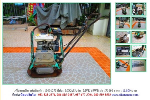 เครื่องตบดิน MIKASA MVR-65WB รหัสสินค้า : 13001273 หรือเพิ่มเติมไดที่ www.nihonmono.com เครื่องตบดิน MIKASA MVR-65WB รหัสสินค้า : 13001273 หรือเพิ่มเติมไดที่ www.nihonmono.com