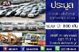 ไม่มา ไม่ได้แล้ว! ประมูลรถมือสอง ราคาถูก ตอบโจทย์ทุกความต้องการ  ที่สยามอินเตอร์ เสาร์ที่ 25 ก.ค. 58 นี้