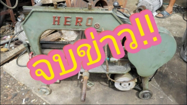 Sale>>เลื่อย HERO 16 นิ้ว รุ่นยาวพิเศษ มีปั้มน้ำ ไฟบ้าน 220 V. โทร 089-2499-123 นครปฐม