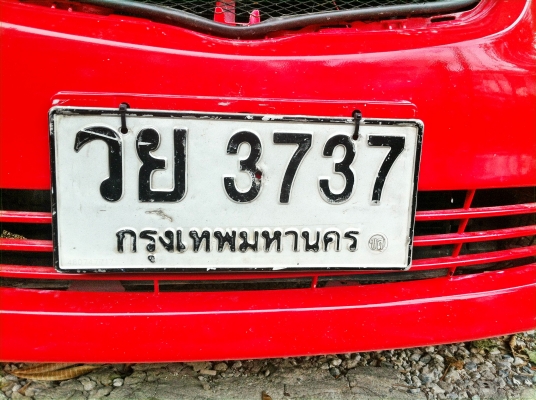 ขายป้ายทะเบียนรถยนต์ สวย กทม พร้อมสลับ ขายป้ายทะเบียนรถยนต์ สวย กทม พร้อมสลับ